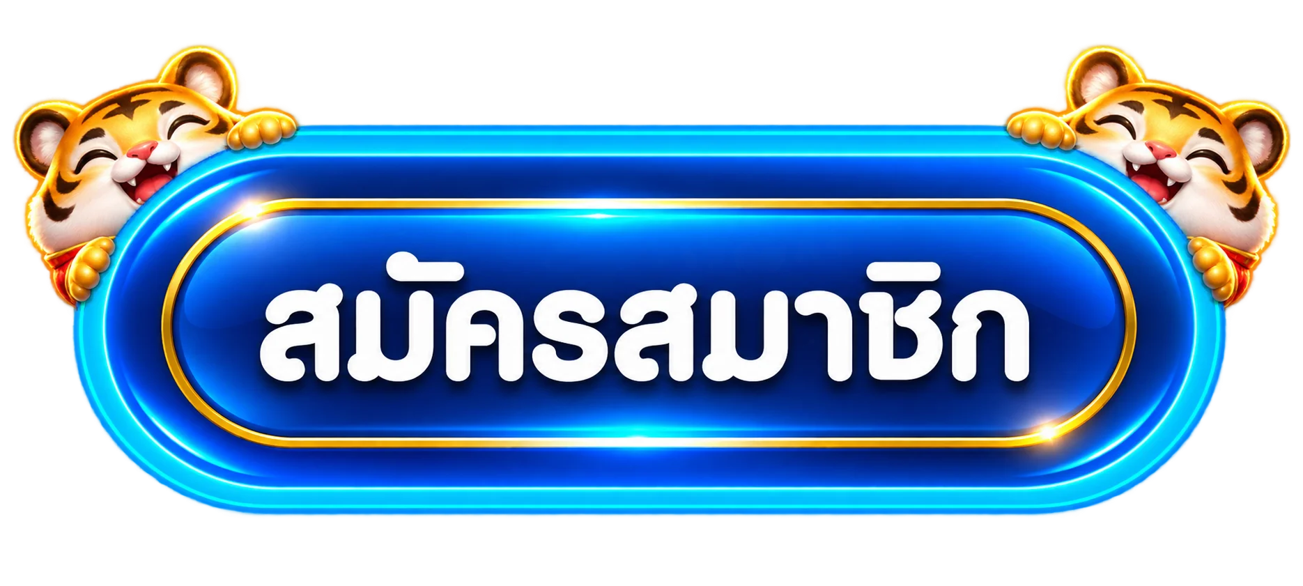 ปุ่มสมัครสมาชิก LAPLAY88 พร้อมมาสคอตเสือนำโชค