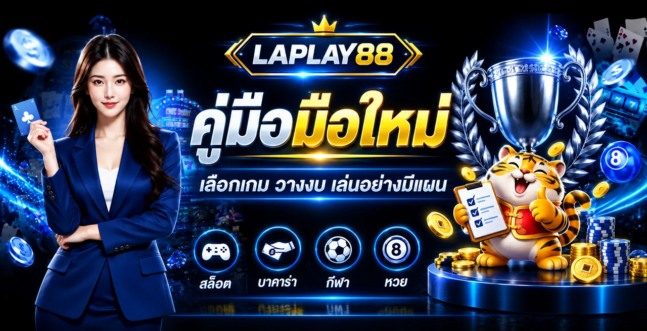 LAPLAY88 คู่มือมือใหม่ เลือกเกม วางงบอย่างมีแผน